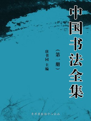 cover image of 中国书法全集（1册）